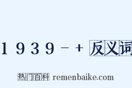 1939-+反义词是什么意思的图片